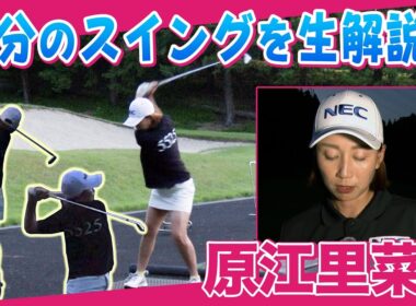 【 lady go golf 】原江里菜プロが自分のスイングを解説します！