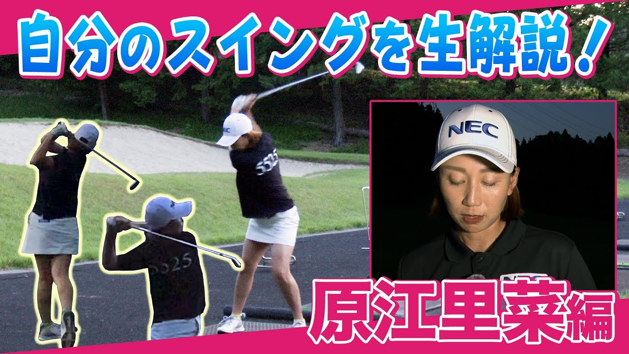 【 lady go golf 】原江里菜プロが自分のスイングを解説します！