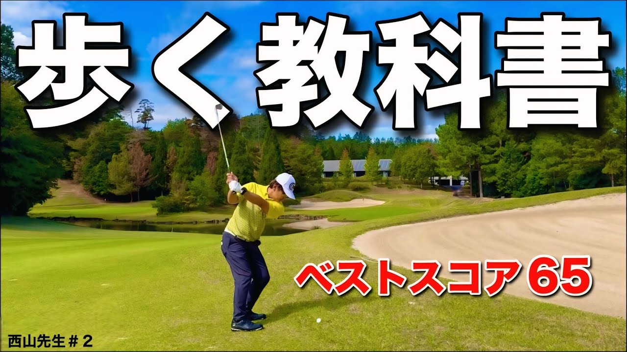 【ゴルフの偏差値70超え】西山先生の知識はマジで勉強になります。