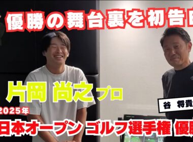祝！ 片岡 尚之プロ  日本オープンゴルフ選手権 優勝の舞台裏を谷 将貴コーチと語る！！！！