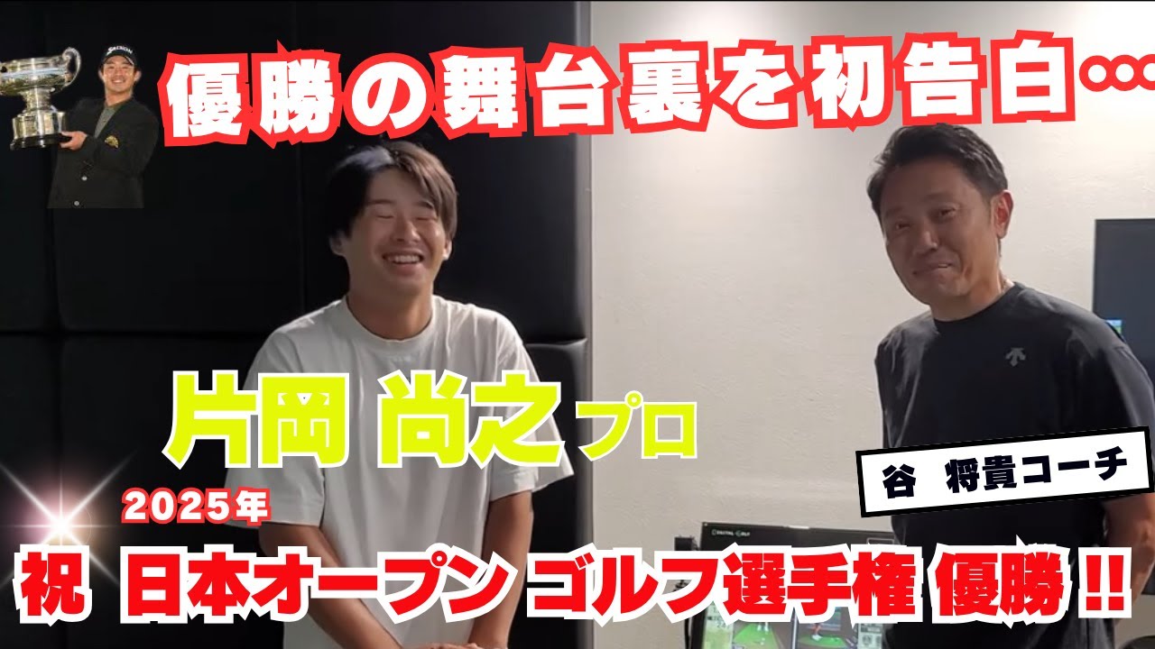 祝！ 片岡 尚之プロ  日本オープンゴルフ選手権 優勝の舞台裏を谷 将貴コーチと語る！！！！
