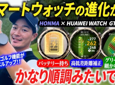 今年も大幅進化！？最先端スマートウォッチのゴルフ機能を検証してみた。【HONMA × HUAWEI WATCH GT 6 Pro】【ゴルフも健康もフルサポート】