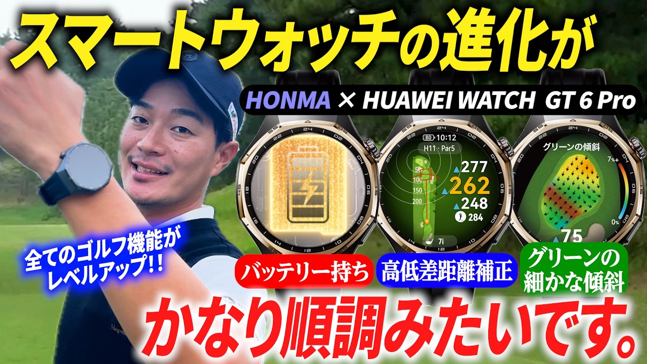 今年も大幅進化！？最先端スマートウォッチのゴルフ機能を検証してみた。【HONMA × HUAWEI WATCH GT 6 Pro】【ゴルフも健康もフルサポート】