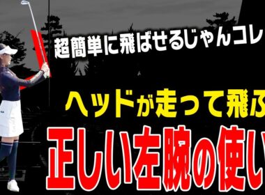 この左腕の使い方でアイアンが嘘みたいに簡単に飛ばせるようになります。【須藤裕太】【かえで】