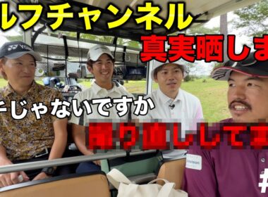 同伴者ドン引き。ゴルフチャンネルの闇を暴露。【#4 高室池GC 16-17H】