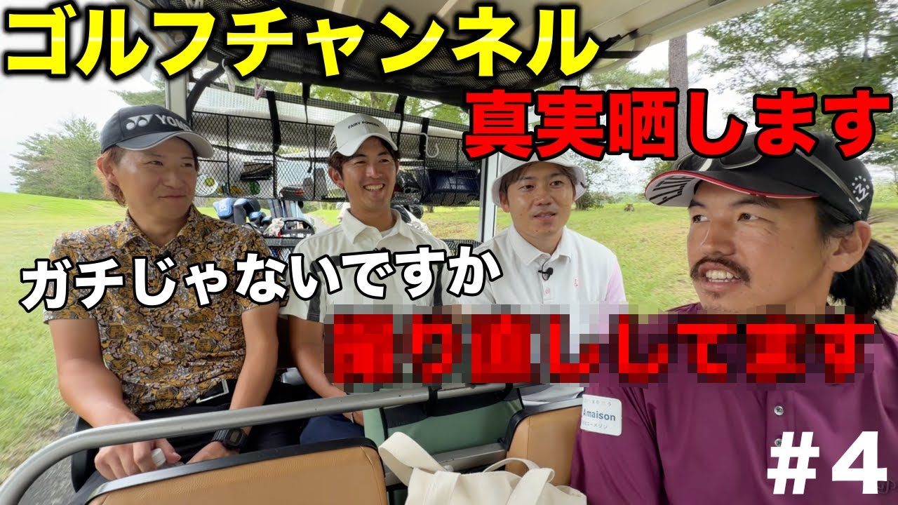 同伴者ドン引き。ゴルフチャンネルの闇を暴露。【#4 高室池GC 16-17H】