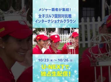 古江彩佳、山下美夢有、西郷真央、竹田麗央が日本代表として出場！「ハンファ・ライフプラス インターナショナルクラウン」はU-NEXT独占生配信