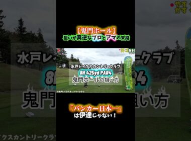 【真逆の狙いで鬼門を攻略へ！】やすとカズプロの最後のリカバリー対決が熱い！🔥フル動画は画面下をクリック▶️ #ゴルフ #golf #ゴルフ上達 #ゴルフレッスン #ゴルフ女子 #ゴルフスイング