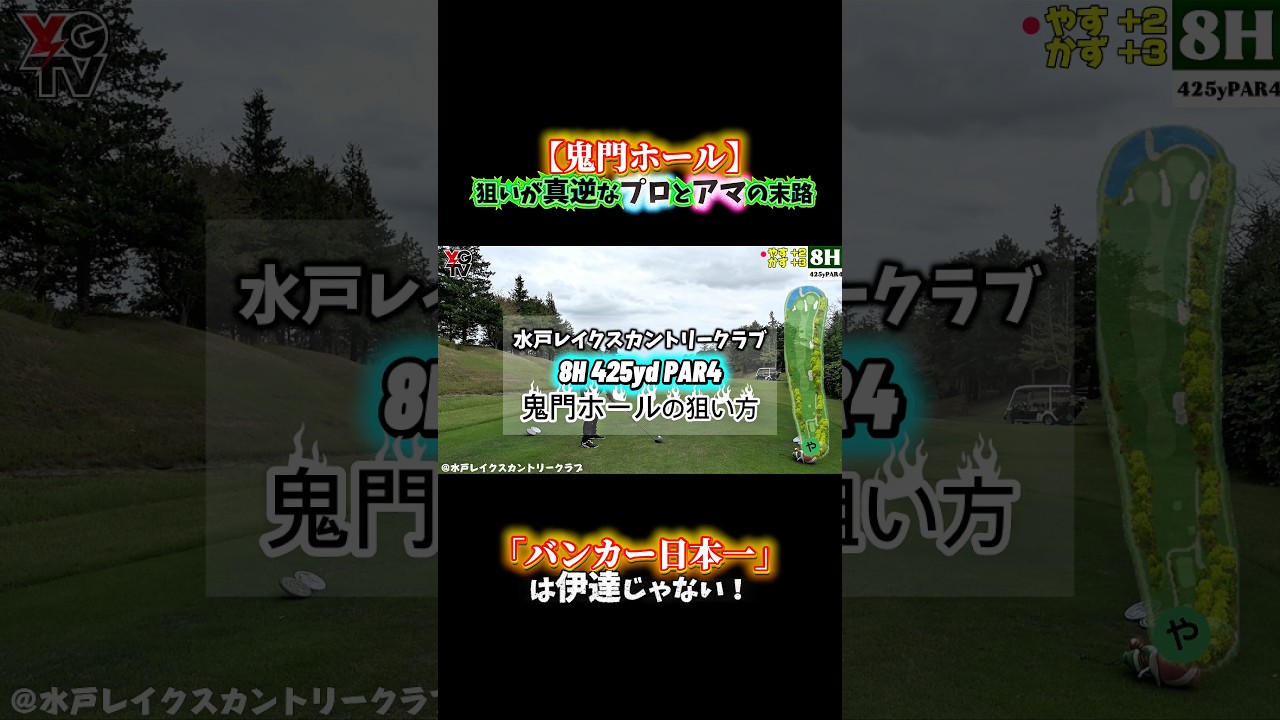【真逆の狙いで鬼門を攻略へ！】やすとカズプロの最後のリカバリー対決が熱い！🔥フル動画は画面下をクリック▶️ #ゴルフ #golf #ゴルフ上達 #ゴルフレッスン #ゴルフ女子 #ゴルフスイング