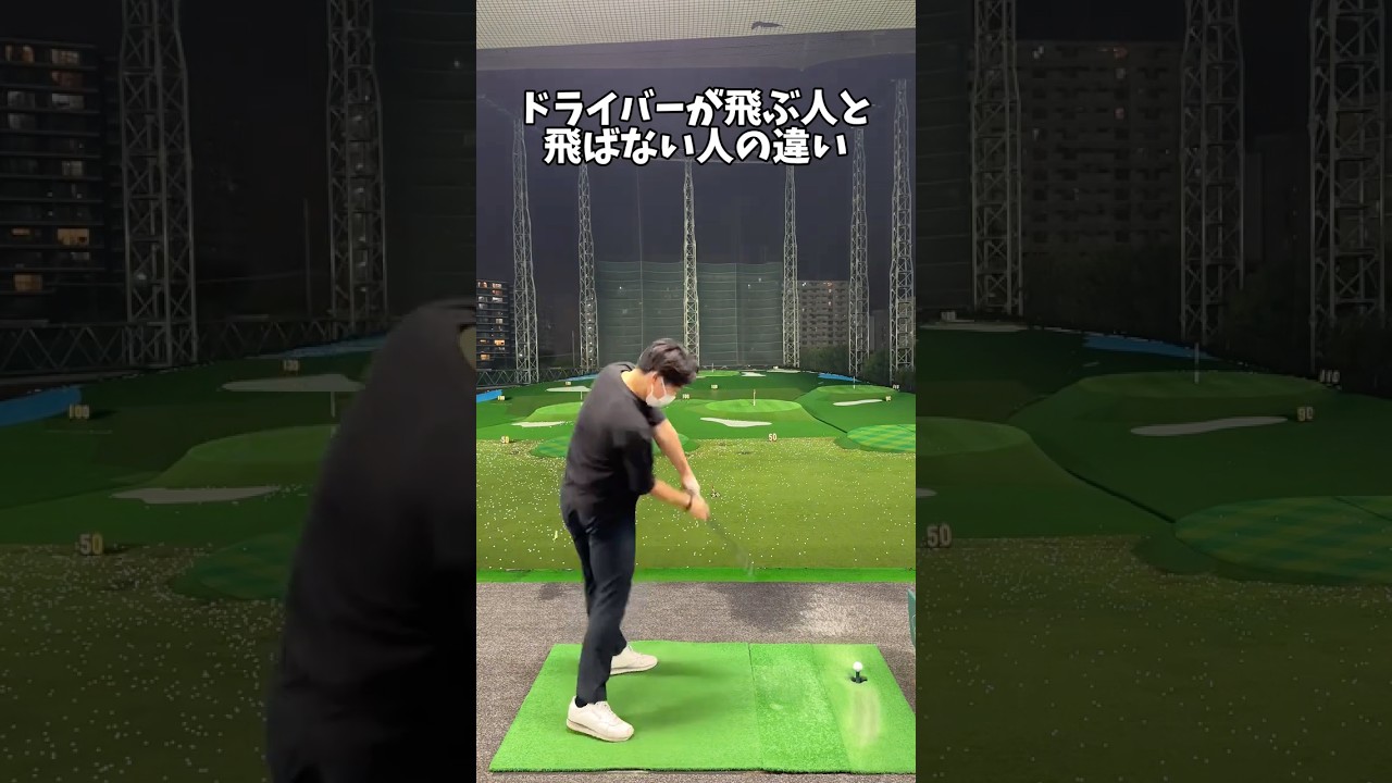 飛距離のポイントは頭の位置！ #ゴルフ #ゴルフスイング #golf #golfswing #shorts