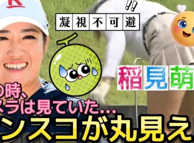【稲見萌寧】スイングするたびにアンスコが丸見え‼️短すぎるミニスカートの宿命💕😍【女子プロゴルフ】