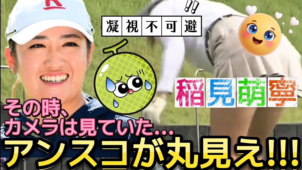 【稲見萌寧】スイングするたびにアンスコが丸見え‼️短すぎるミニスカートの宿命💕😍【女子プロゴルフ】