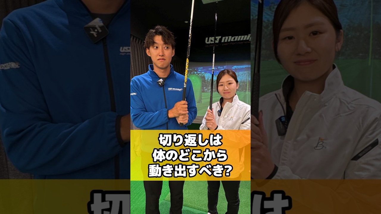ゴルフスイングの切り返しは体のどこから動き出すべき?廣長恭平プロと寺岡妃奈プロがレッスン！ #thepremiumbackstage #ゴルフ #pgaティーチングプロ #ゴルフ上達 #ゴルフレッスン