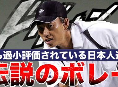 現役時代の鈴木貴男のサーブ&ボレーがどれだけ異次元だったか解説