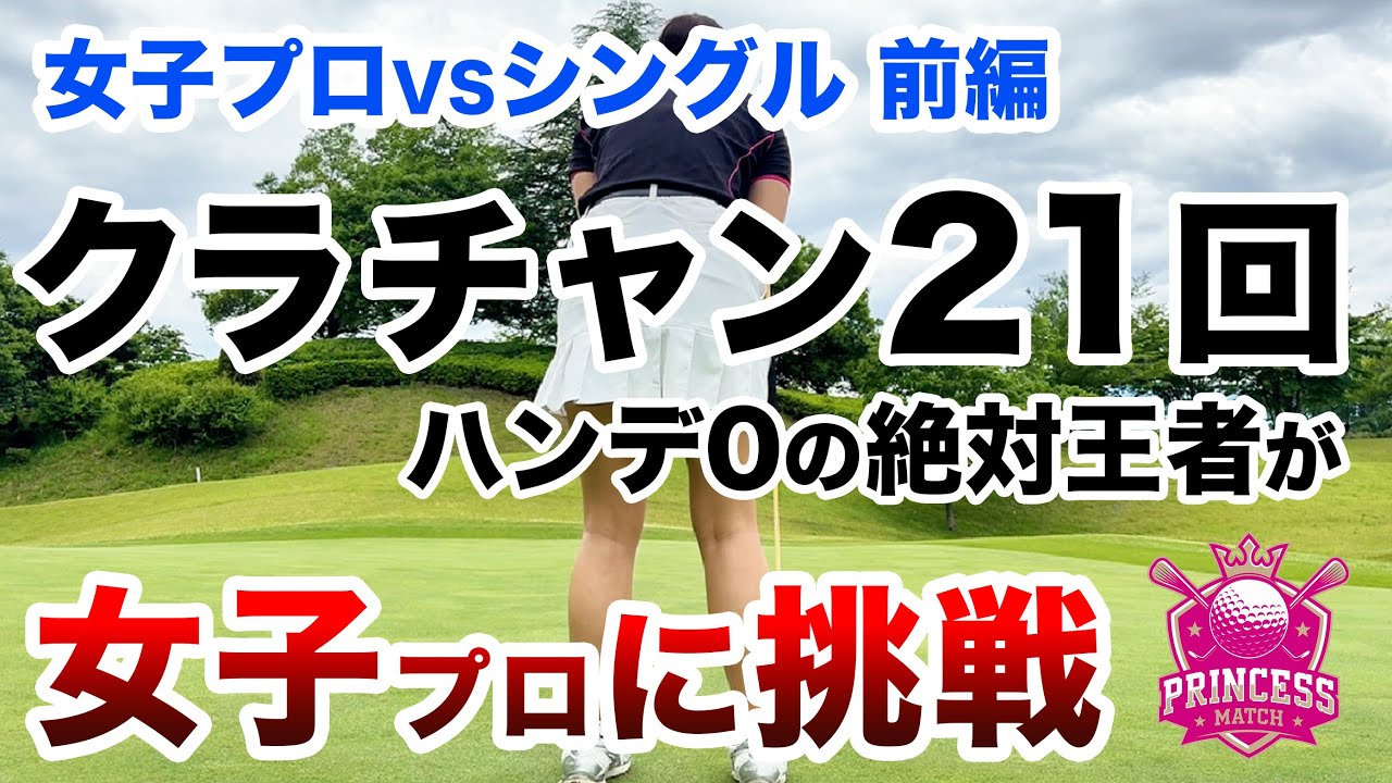 ⛳️【元警察官！トロフィー合計42個】が女子プロに挑戦！プリンセスマッチ前編