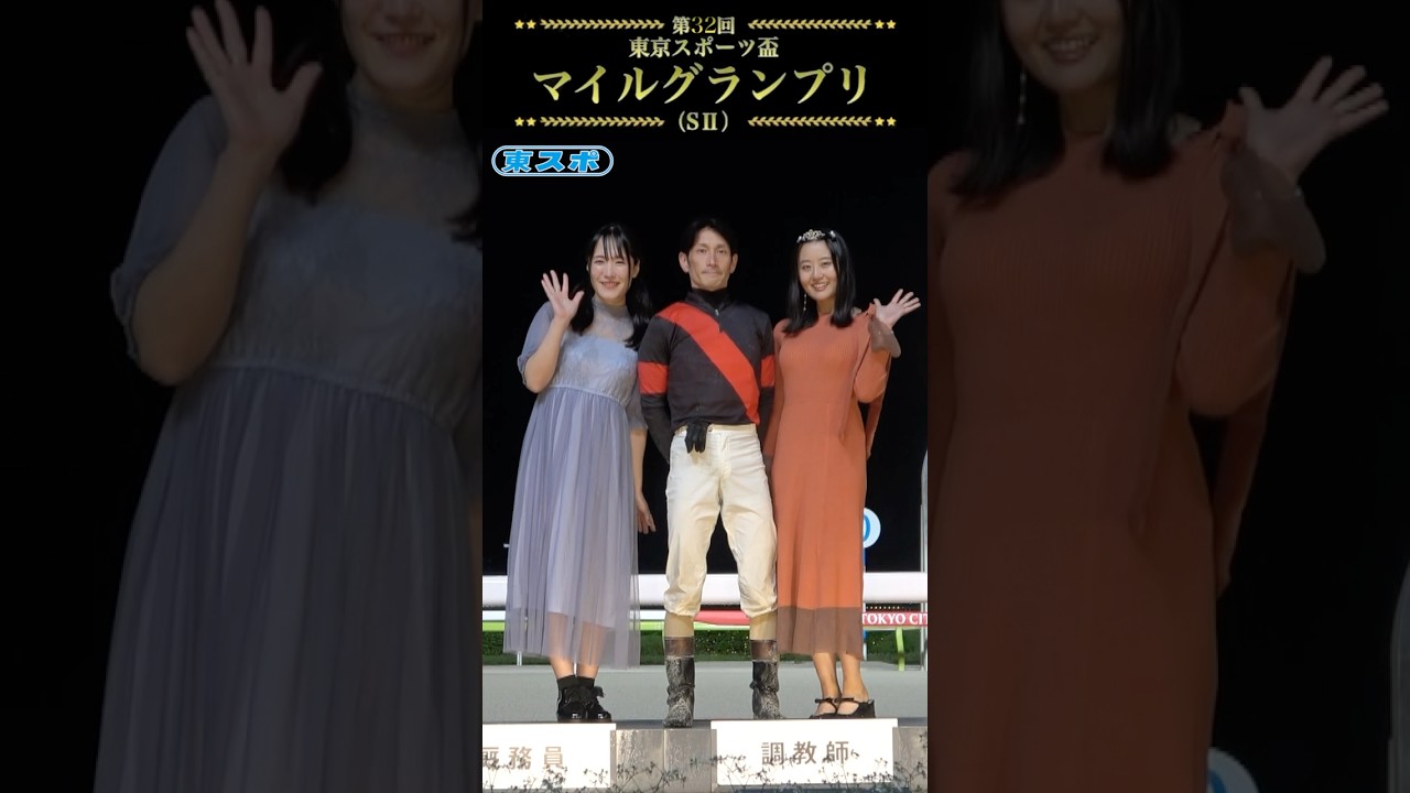 【大井競馬】 #東京スポーツ盃 #マイルグランプリ #矢野貴之 #心愛 #竹森みこ #大井競馬場 #ゴールドレガシー #ミス東スポ #shorts