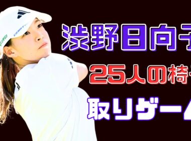 渋野日向子参戦！米ツアー“25人の椅子取りゲーム”とは？