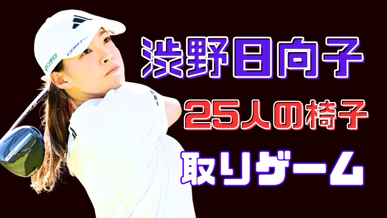 渋野日向子参戦！米ツアー“25人の椅子取りゲーム”とは？