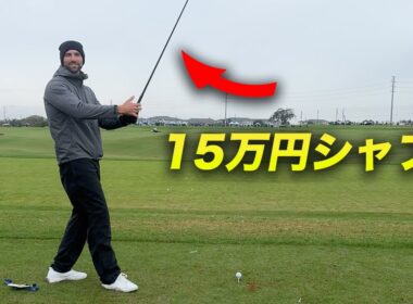 世界一飛ぶボールを作ったメーカーの15万円シャフトを打ってみた