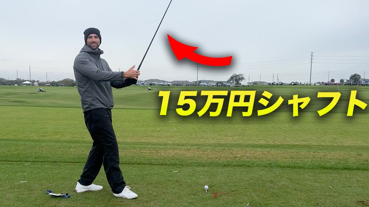 世界一飛ぶボールを作ったメーカーの15万円シャフトを打ってみた