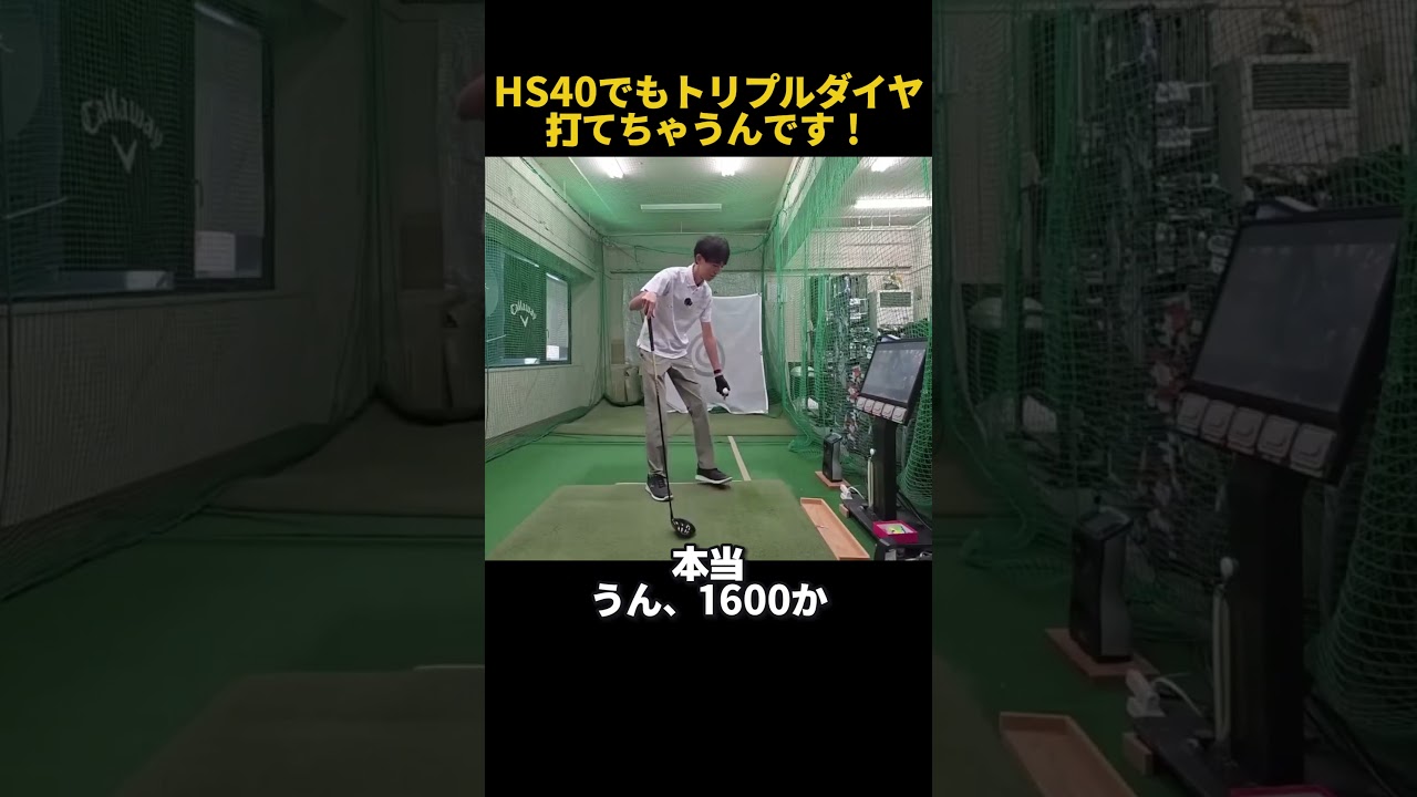 HS40でもELYTE♦♦♦打てちゃうんです！ #ゴルフ