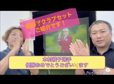 木村 彩子選手優勝おめでとございます！　東急セブンハンドレッドクラブ　で行われた　富士通レディース 　優勝クラブセットご紹介です！