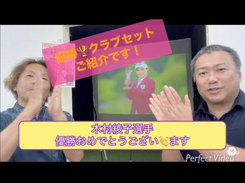 木村 彩子選手優勝おめでとございます！　東急セブンハンドレッドクラブ　で行われた　富士通レディース 　優勝クラブセットご紹介です！