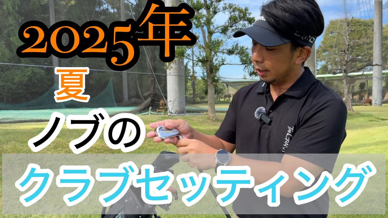 ノブのクラブセッティング　2025/夏