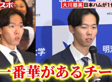 【ドラフト2025】明治大・大川慈英、指名の瞬間＆会見　最速155キロ右腕が驚きの1位指名