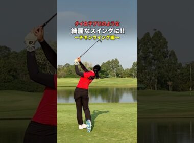 どうにかチキンを直したい😭同じ悩みがあった人でアドバイスあれば嬉しいです #ゴルフ #ゴルフがもっと上手くなる #ゴルフスイング