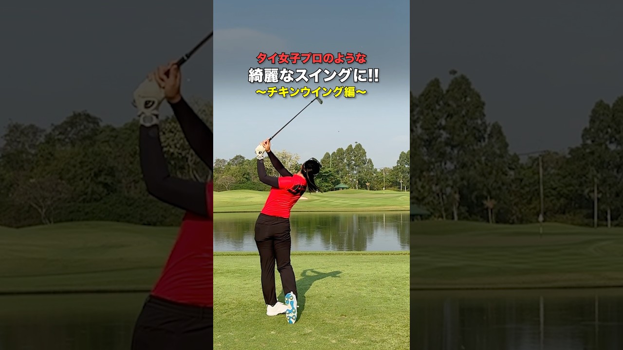 どうにかチキンを直したい😭同じ悩みがあった人でアドバイスあれば嬉しいです #ゴルフ #ゴルフがもっと上手くなる #ゴルフスイング