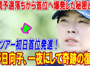 渋野日向子、一夜にして奇跡の復活！5連続予選落ちから首位へ爆発した秘密とは？