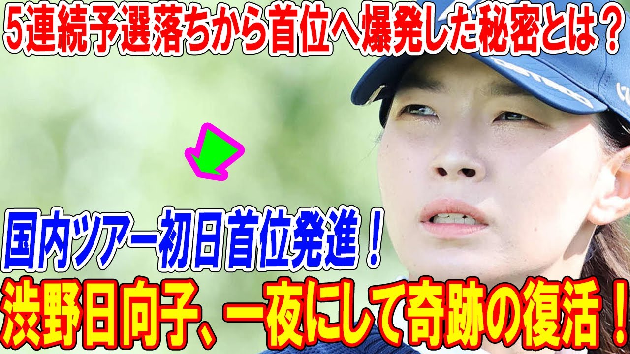渋野日向子、一夜にして奇跡の復活！5連続予選落ちから首位へ爆発した秘密とは？