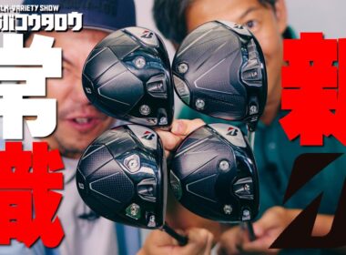 ブリヂストン「BXシリーズ」ドライバー4機種を試打＆比較【ミタナラバコウタロウ】