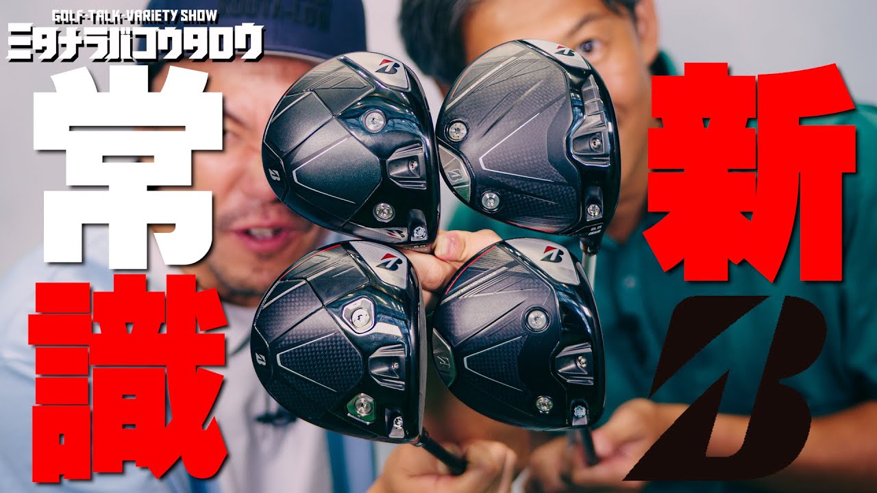 ブリヂストン「BXシリーズ」ドライバー4機種を試打＆比較【ミタナラバコウタロウ】