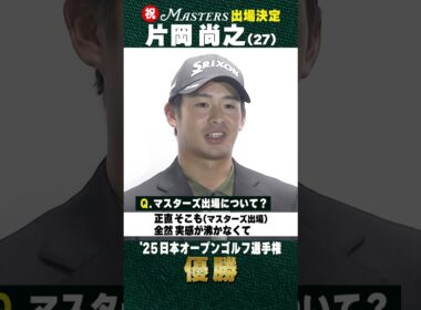 【祝マスターズ出場】片岡尚之(27) 優勝インタビュー【日本オープンゴルフ選手権 優勝】