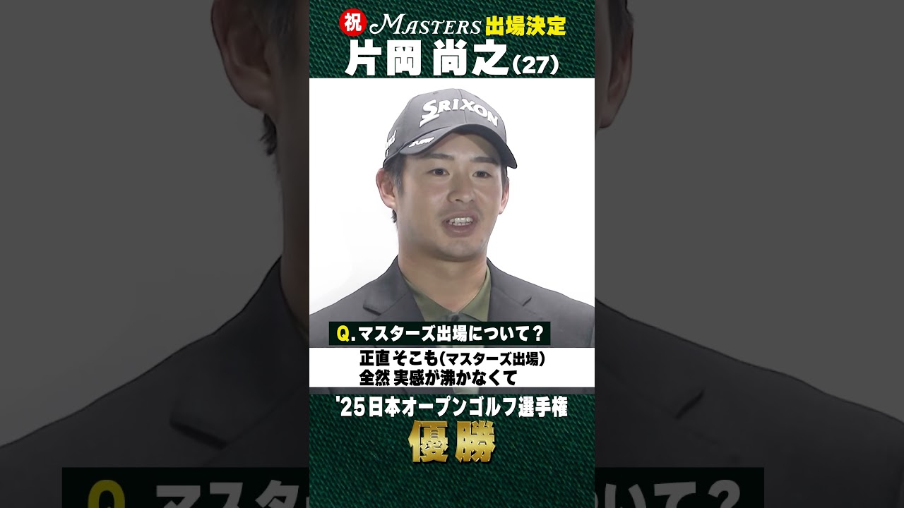 【祝マスターズ出場】片岡尚之(27) 優勝インタビュー【日本オープンゴルフ選手権 優勝】