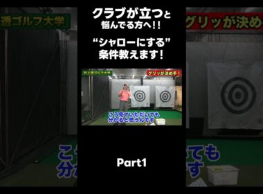【シャローを作るための条件！】#ゴルフレッスン #ゴルフ #スイングトップ #golf #井上透 #pgaティーチングプロ #ドラコンプロ