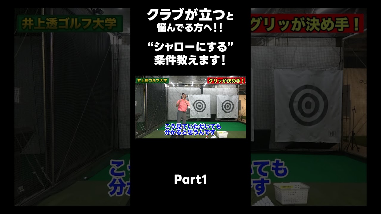 【シャローを作るための条件！】#ゴルフレッスン #ゴルフ #スイングトップ #golf #井上透 #pgaティーチングプロ #ドラコンプロ