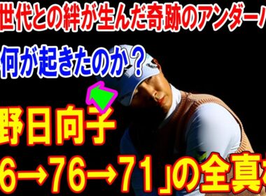 渋野日向子「66→76→71」の全真相。一体何が起きたのか？専門家が分析する“リズム断線”のメカニズムと復活へのロードマップ。