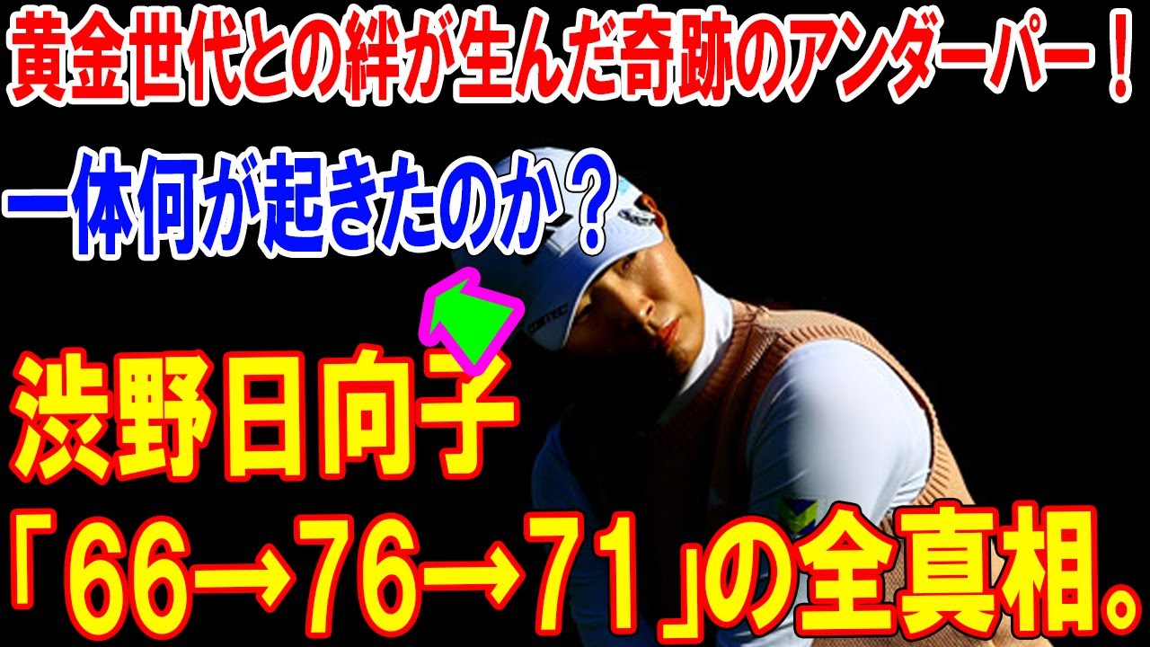 渋野日向子「66→76→71」の全真相。一体何が起きたのか？専門家が分析する“リズム断線”のメカニズムと復活へのロードマップ。