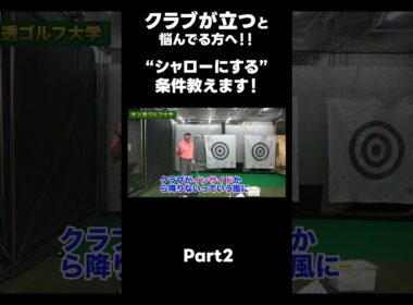 【シャローを作るための条件！】#ゴルフレッスン #ゴルフ #スイングトップ #golf #井上透 #pgaティーチングプロ #ドラコンプロ