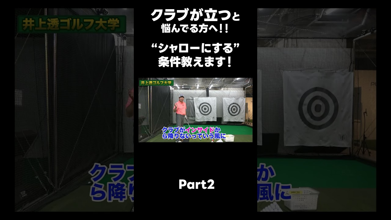 【シャローを作るための条件！】#ゴルフレッスン #ゴルフ #スイングトップ #golf #井上透 #pgaティーチングプロ #ドラコンプロ