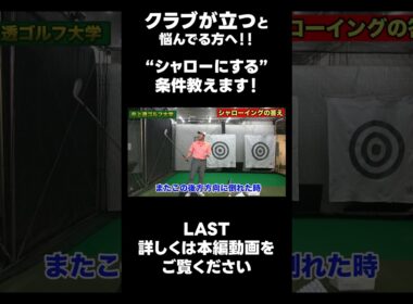 【シャローを作るための条件！】#ゴルフレッスン #ゴルフ #スイングトップ #golf #井上透 #pgaティーチングプロ #ドラコンプロ