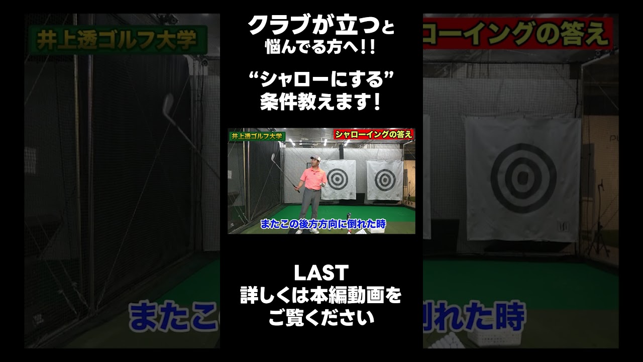 【シャローを作るための条件！】#ゴルフレッスン #ゴルフ #スイングトップ #golf #井上透 #pgaティーチングプロ #ドラコンプロ