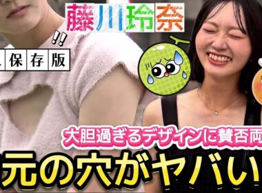 ⭐️【藤川玲奈】胸元の穴がヤバい‼️前屈みになったら見えちゃうぞ‼️💕😍【可愛すぎるアマ💕】