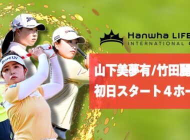 最強ジャパン、奮闘中！女子ゴルフ国別対抗戦「インターナショナルクラウン」山下美夢有/竹田麗央組の初日スタート４ホールを特別公開【U-NEXT】