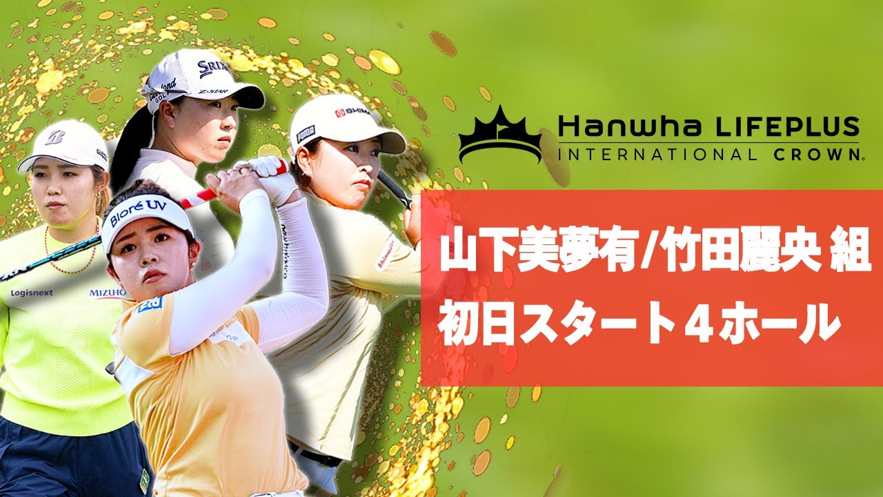 最強ジャパン、奮闘中！女子ゴルフ国別対抗戦「インターナショナルクラウン」山下美夢有/竹田麗央組の初日スタート４ホールを特別公開【U-NEXT】