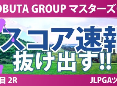 マスターズGC レディース 2日目 2R スコア速報