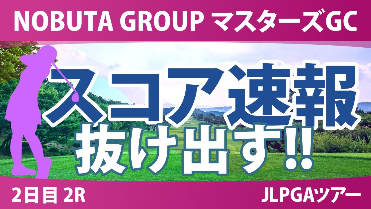 マスターズGC レディース 2日目 2R スコア速報